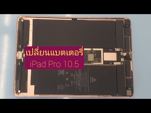 เปลี่ยนแบตเตอรี่iPadPro10.5