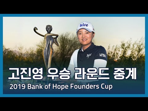 고진영 Jin Young Ko 우승 2019 Bank of Hope Founders Cup 우승 라운드 중계