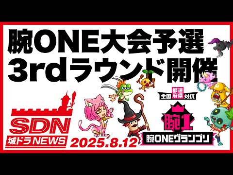 城ドラNEWS「腕ONE大会予選 3rdラウンド開催！」（2025/8/12公開）【城ドラ大好き倶楽部｜城とドラゴン公式】