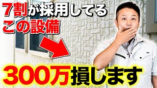 【注文住宅】住んで後悔する前に見るべき！採用が多いこの設備、高確率でメンテ費で大損するので要注意です！