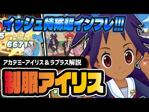 アカデミーアイリス＆ラプラスは引くべき？初のイッシュサークル特殊で超インフレ！！【ポケマス】