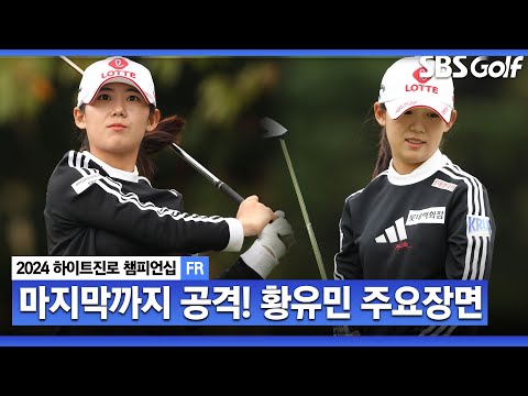 [2024 KLPGA] 더 높은 곳을 향해 끝까지 공격적인 플레이! 준우승 황유민 주요장면_하이트진로 FR