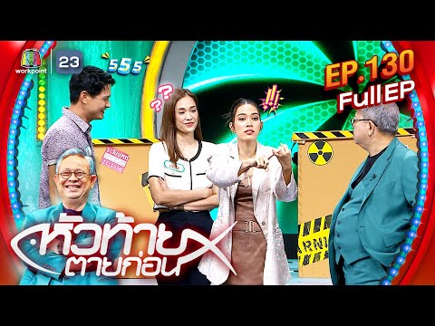 หัวท้ายตายก่อน|EP.130|22ก