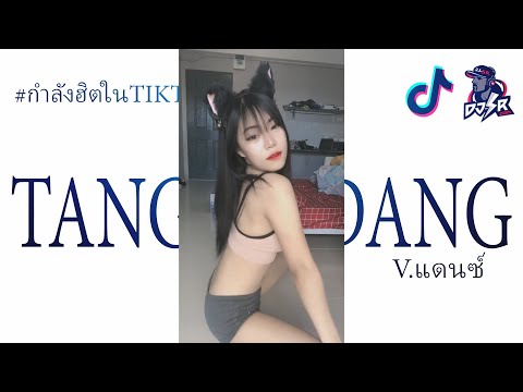 กำลังฮิตtiktok(TANGKISDANG)