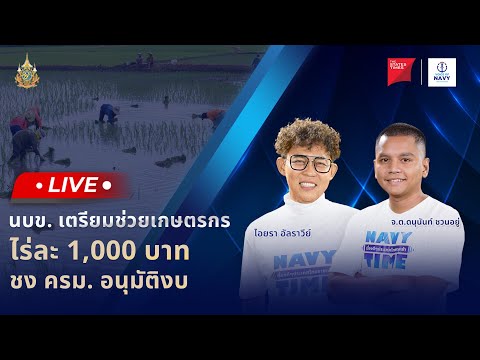 [Live]NAVYTIMEเรื่องดีๆปร