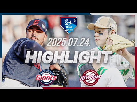 [롯데자이언츠 vs 키움히어로즈] 7.24(목) 야구 하이라이트｜2025 신한 SOL뱅크 KBO리그｜KBO X TVING