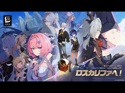 シーズン3「いざ、ロスカリファへ！」｜ゼンレスゾーンゼロ