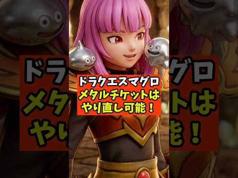 【ドラクエスマグロ】メタルチケットはやり直し可能【ドラゴンクエストスマッシュグロウ】 #shorts