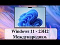 Windows 11  23H2 - .     .