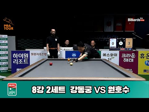 강동궁vs원호수 8강 2세트[하나카드 PBA챔피언십]