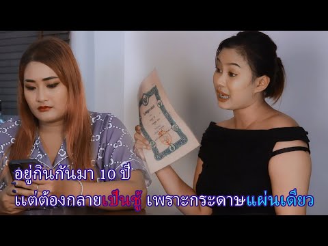 อยู่กินกันมา10ปีเเต่กลายเป็นช