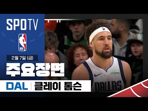 [NBA] 댈러스 vs 보스턴 클레이 톰슨 주요장면 (02.07) #SPOTV
