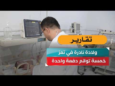 ولادة نادرة في تعز.. خمسة توائم دفعة واحدة