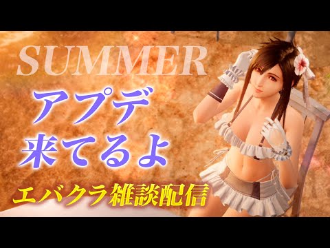 【FF7EC】アプデ来てるよ〜エバクラ雑談配信【エバクラ】