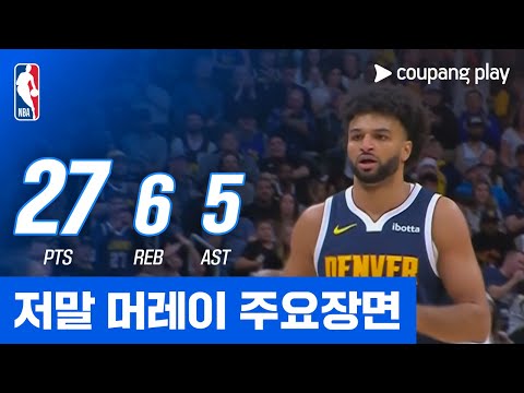 [NBA] 유타 vs 덴버 저말 머레이 주요장면