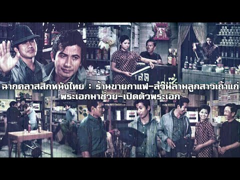 ฉากคลาสสิกของหนังไทย:ร้านขาย