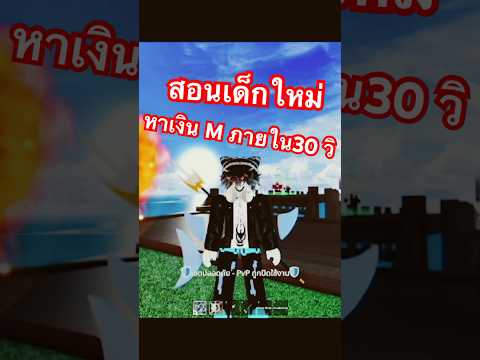 สอนเด็กใหม่หาเงินMภายใน30วิbl