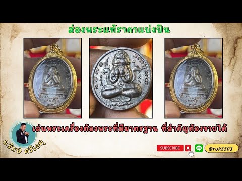 เล่นพระเครื่องต้องพระที่มีมาตร