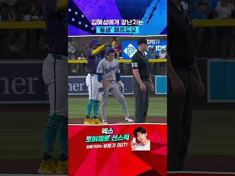 상대팀 동생도 참지 못한 김혜성의 귀여움 