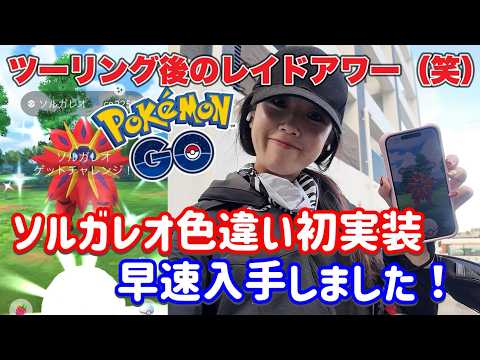 【ポケモンGO】ソルガレオの色違いが出た🔥🔥原付バイクツーリングしたよin宮古島#pokémongo