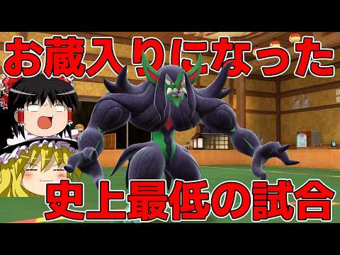 【ポケモンSV】パソコンに残ってたボツ動画、「史上最低の試合」を開封【ゆっくり実況】