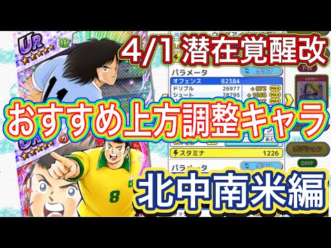 たたかえドリームチーム第1,430話　4/1潜在覚醒改実装‼︎おすすめ選手紹介　北中南米編。