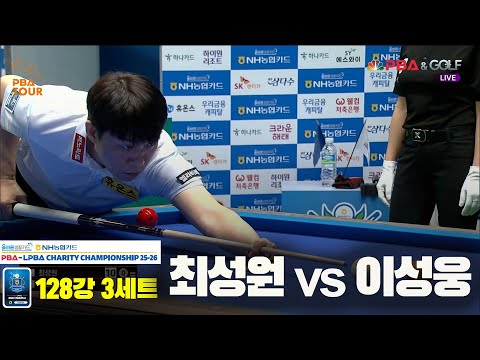최성원vs이선웅 128강 3세트[올바른생활카드 NH농협카드 PBA 채리티 챔피언십 25-26]