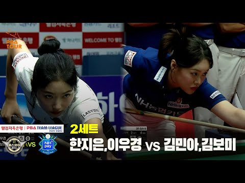 2세트 에스와이(한지은,이우경) vs NH농협카드(김민아,김보미)[웰컴저축은행 PBA 팀리그 25-26 3R]