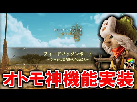 【9月フィードバックレポート#25～27】神機能オトモアイルーの行動パターン選択が可能に！フレンドとのプレイ向上と消耗品イベクエ常設　モンハンワイルズWilds