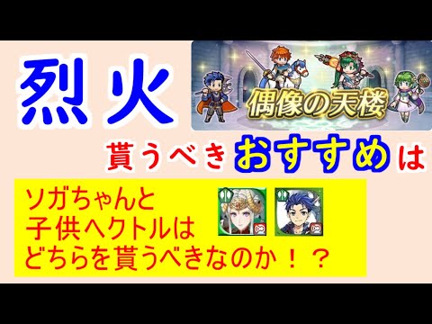 【FEH_1344】偶像の天楼、今回の貰うべきオススメは…！？　烈火の剣　　子供ヘクトル　子供エリウッド　炎祭リン　砂漠ニノ　総選挙エーデルガルト　偶像の天楼　【 ファイアーエムブレムヒーローズ 】