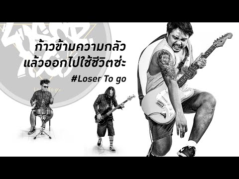 LoserToGoMusic-เพลงประกอบ