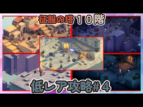 【鈴蘭の剣】征服の塔１０階　低レア攻略【Sword of Convallaria】