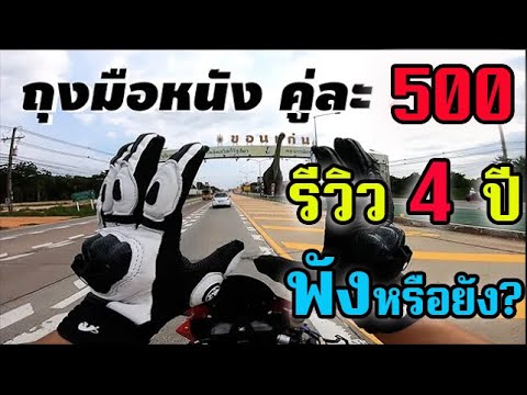 รีวิว4ปีถุงมือขี่มอเตอร์ไซค