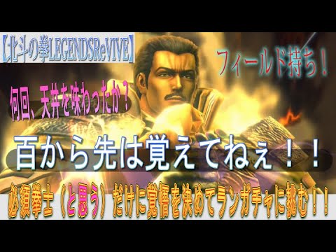 【北斗の拳LEGENDSReVIVE】ランキングガチャに『第三の羅将 ハン』参戦！フィールド持ちキャラだけに覚悟を決めて挑んでみた！！『何回、天井を味わってきたか？百から先は覚えてない』・・・。