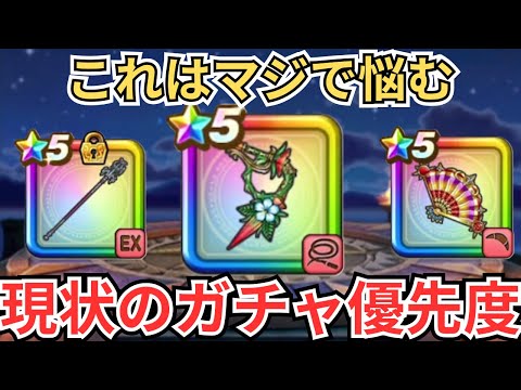 【ドラクエウォーク】判断が難しすぎる現状のガチャ優先度！