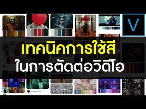 เทคนิคการใช้สีในการตัดต่อวิดีโ