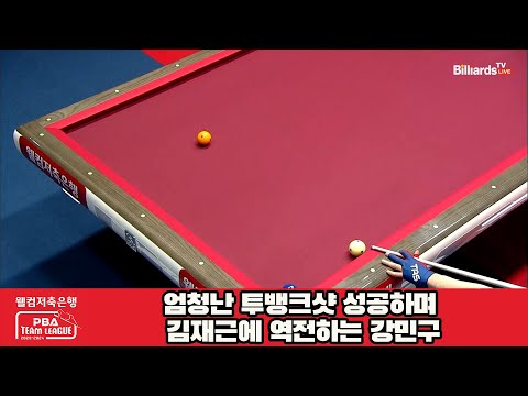 엄청난 투뱅크샷 성공하며 김재근에 역전하는 강민구[웰컴저축은행 PBA 팀리그 2023-2024] 4라운드