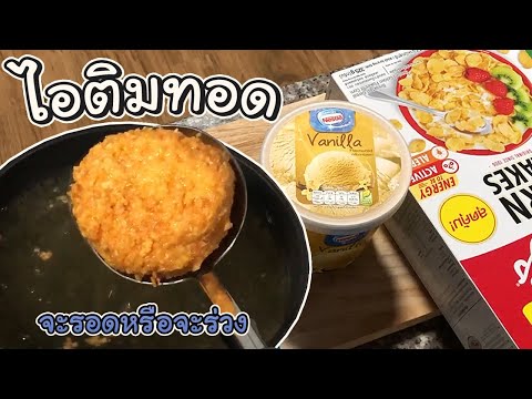 ไอศครีมทอด(ไอติมทอด)---เข้าครั ไอศครีมทอด(ไอติมทอด)---เข้าครั