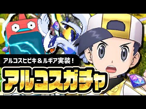 アルコスヒビキ＆ルギアを引くまで終われない6周年直前アルコスフェスガチャ！！【ポケマス】