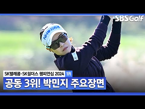 [2024 KLPGA] 20승 기록까지 단 1승만 남았다! 2년 전 우승 기억 살린.. 공동 3위 박민지(-3) 주요장면_SK텔레콤•SK쉴더스 챔피언십 1R