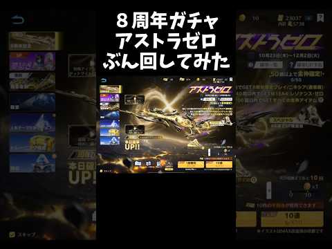 8周年ガチャを約40000円相当引いてみたｗｗアストラゼロガチャ【#荒野行動】#shorts #Knives Out　#荒野バババン8周年   #荒野イケメン