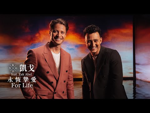 凱戈 Kygo & Zak Abel feat. Nile Rodgers / 永恆摯愛 For Life (中字MV)
