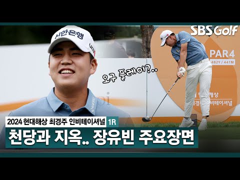 [2024 KPGA] 잔잔하던 흐름을 바꾼 샷이글! 그러나 치명적인 오구플레이..?? 다사다난 장유빈(-2) 주요장면_현대해상 최경주 인비테이셔널 1R