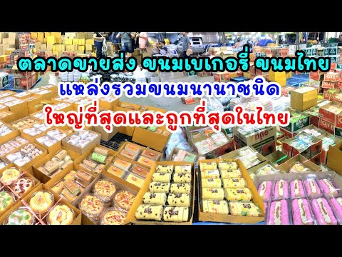 ตลาดขายส่งขนมเบเกอรี่ขนมไทยใ