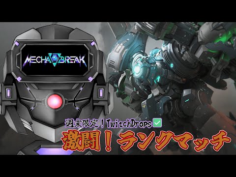 【MechaBreak】朝活でメカブレイク！ 【 Special Drops✅】