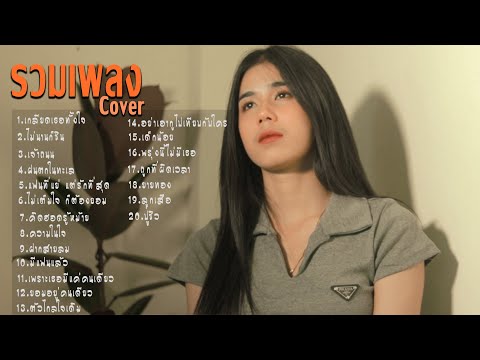 รวมเพลง-Cover-เพลงมาแรง--Acous รวมเพลง-Cover-เพลงมาแรง--Acous