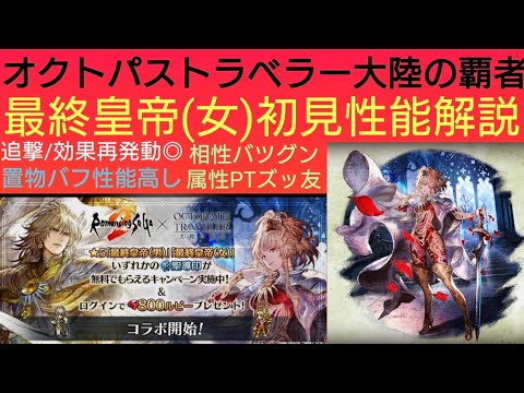 オクトラ覇者 最終皇帝(女)初見性能解説【ロマンシング サガ２コラボ開催中】【 オクトパストラベラー大陸の覇者】