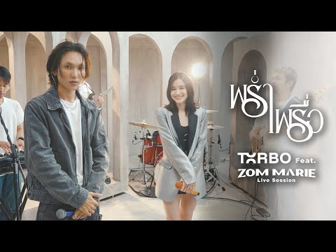 Txrbo TxrboxZomMarieพร่ำเพรื่อ⌈LiveSession⌋