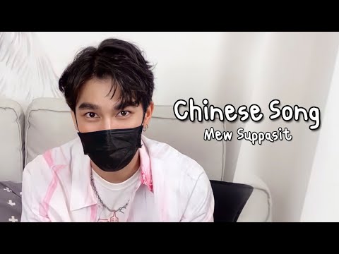 Mew-Suppasit-มิว-ศุภศิษฏ์---Ch Mew-Suppasit-มิว-ศุภศิษฏ์---Ch