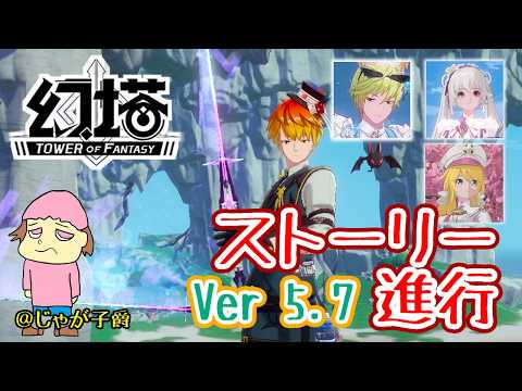 【幻塔】キルオ編ストーリーVer5.7 やるぞ！211【Tower of Fantasy】12時まで #剛毅 #恩恵 #グローバル版 #PS幻塔 #視聴者参加型 #MMO